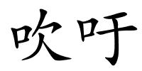 吹吁的解释