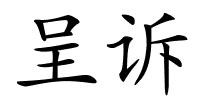 呈诉的解释