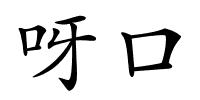 呀口的解释