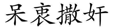 呆衷撒奸的解释