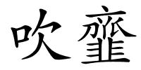 吹韲的解释