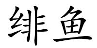绯鱼的解释