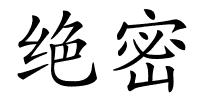 绝密的解释