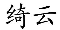 绮云的解释