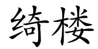 绮楼的解释