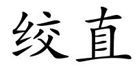 绞直的解释