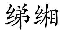 绨缃的解释