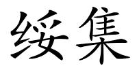 绥集的解释