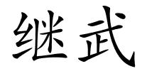 继武的解释