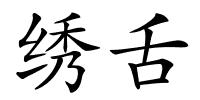 绣舌的解释