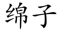 绵子的解释
