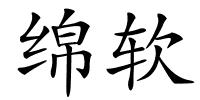 绵软的解释