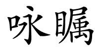 咏瞩的解释