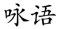 咏语的解释