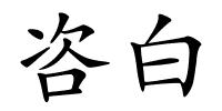 咨白的解释
