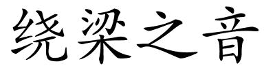 绕梁之音的解释