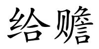 给赡的解释