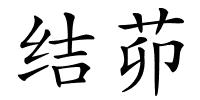 结茆的解释