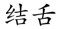结舌的解释