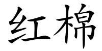 红棉的解释