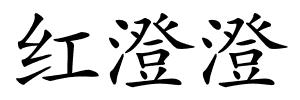红澄澄的解释
