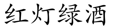 红灯绿酒的解释