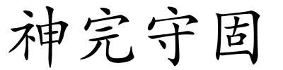 神完守固的解释