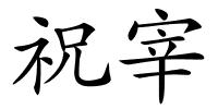 祝宰的解释