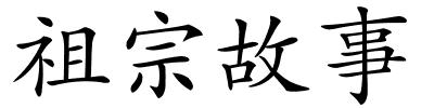 祖宗故事的解释