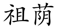 祖荫的解释