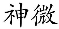 神微的解释