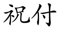 祝付的解释