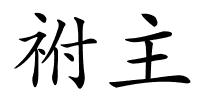 祔主的解释