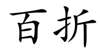 百折的解释
