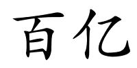 百亿的解释