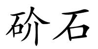 砎石的解释