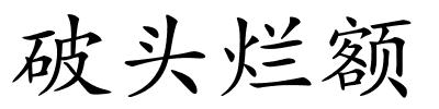 破头烂额的解释