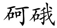 砢硪的解释