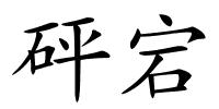 砰宕的解释