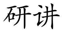 研讲的解释