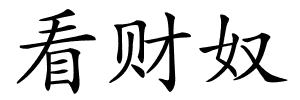 看财奴的解释