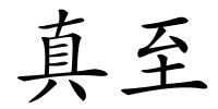 真至的解释