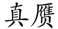 真赝的解释