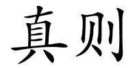 真则的解释