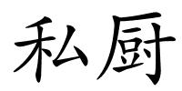 私厨的解释