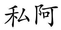 私阿的解释