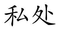 私处的解释