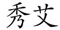 秀艾的解释
