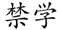 禁学的解释