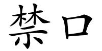 禁口的解释